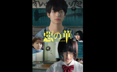 実写映画『惡の華(悪の華)』を無料動画で見る裏ワザ  伊藤健太郎/玉城ティナ 地上波テレビ放送は？【映画フル視聴】