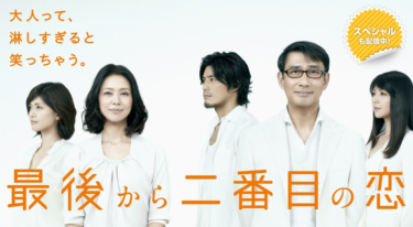 最後から二番目の恋を無料動画で見る裏ワザ（1話～10話 最終話）小泉今日子/中井貴一 再放送・見逃し配信【ドラマフル視聴】
