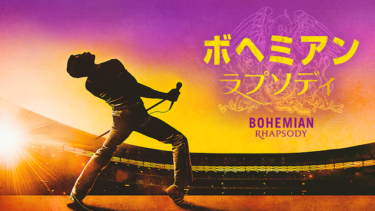ボヘミアン・ラプソディを無料動画で見る裏ワザ ラミ・マレック/ルーシー・ボーイントン 地上波テレビ放送は？【映画フル視聴】