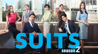 SUITS／スーツ2をFODなら今すぐ無料で視聴できる！