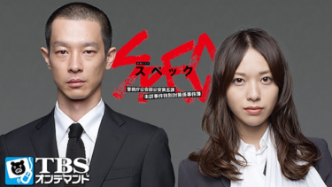 SPEC～警視庁公安部公安第五課 未詳事件特別対策係事件簿～を無料動画で見る裏ワザ（1話～9話 最終話） 戸田恵梨香/加瀬亮 再放送・見逃し配信【ドラマフル視聴】
