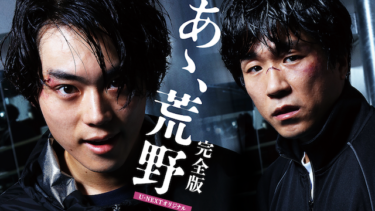 あゝ、荒野 完全版の動画をU-NEXTなら今すぐ無料で視聴できる！
