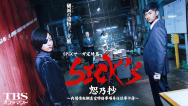 SPECサーガ完結篇｢SICK’S 恕乃抄｣～内閣情報調査室特務事項専従係事件簿～の動画をU-NEXTなら今すぐ無料で視聴できる！