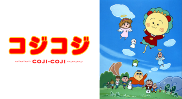 さくらももこ劇場 コジコジの動画をFODなら今すぐ無料で視聴できる！