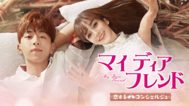 『マイ・ディア・フレンド～恋するコンシェルジュ～』の動画を無料で見る裏ワザ（1話-32話(最終回)）ダン・ルン/アンジェラベイビー 再放送・見逃し配信【韓流・アジア ドラマフル視聴】