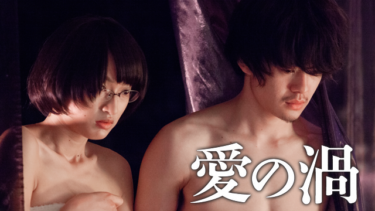 愛の渦を無料動画で見る裏ワザ 池松壮亮/門脇麦 地上波テレビ放送は？【映画フル視聴】