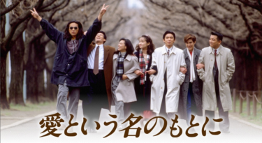 愛という名のもとに全話を無料動画で見る裏ワザ（1話～11話 最終話）鈴木保奈美/唐沢寿明 再放送・見逃し配信【ドラマフル視聴】