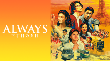 ALWAYS 三丁目の夕日を無料動画で見る裏ワザ  堀北真希/吉岡博隆 地上波テレビ放送は？【映画フル視聴】