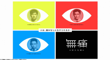 無痛～診える眼～を無料動画で見る裏ワザ（1～9話 最終話） 西島秀俊/伊藤淳史 再放送・見逃し配信【ドラマフル視聴】