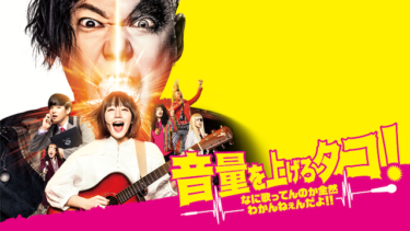 音量を上げろタコ！なに歌ってんのか全然わかんねぇんだよ‼を無料動画で見る裏ワザ 千葉雄大/阿部サダヲ 地上波テレビ放送は？【映画フル視聴】