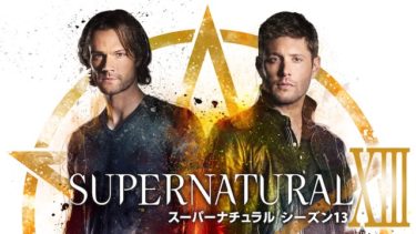 『SUPERNATURAL 13』の動画を無料で見る裏ワザ（第1話～第22話 最終回 続編） ジャレッド・パダレッキ/ジェンセン・アクレス 再放送・見逃し配信【ドラマフル視聴】