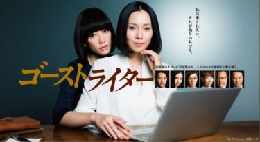 ゴーストライター の動画を無料で見る裏ワザ（1話 2話 3話 4話 5話 6話 7話 8話 9話 10話 最終回）中谷美紀/水川あさみ 再放送・見逃し配信【ドラマフル視聴】