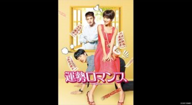 『運勢ロマンス』の動画を無料で見る裏ワザ（第1話～第15話 最終回）ファン・ジョンウム/リュ・ジュンヨル 再放送・見逃し配信【ドラマフル視聴】