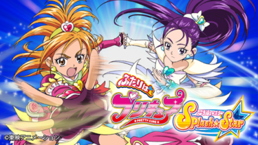 『ふたりはプリキュア スプラッシュスター』の動画を無料で見る裏ワザ（1話-49話(最終回) 劇場版）樹元オリエ/榎本温子 再放送・見逃し配信【アニメフル視聴】