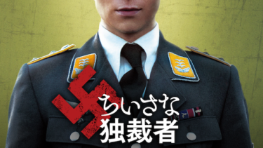 『ちいさな独裁者』を無料動画で見る裏ワザ マックス・フーバッヒャー/ミラン・ペシェル 地上波テレビ放送は？【映画フル視聴】