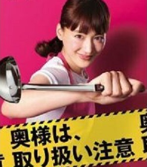 『奥様は、取り扱い注意』の動画を無料で見る裏ワザ（1話-10話(最終回)）綾瀬はるか/広末涼子 再放送・見逃し配信【ドラマフル視聴】