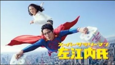 『スーパーサラリーマン左江内氏』の動画を無料で見る裏ワザ（第1話～第10話(最終回)）堤真一/小泉今日子 再放送・見逃し配信【ドラマフル視聴】