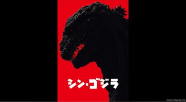『シン・ゴジラ』の動画を無料動画で見る裏ワザ（シリーズ作品） 長谷川博己/竹野内豊 地上波テレビ放送は？【映画フル視聴】