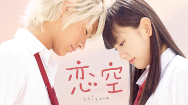 恋空 を無料動画で見る裏ワザ（続編・ドラマ版） 新垣結衣/三浦春馬 地上波テレビ放送は？【映画フル視聴】