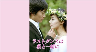 『ラストダンスは私と一緒に』の動画を無料で見る裏ワザ（第1話～第20話(最終回)）ユジン/チソン 再放送・見逃し配信【ドラマフル視聴】