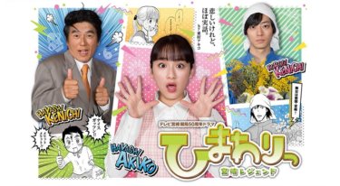 『ひまわりっ～宮崎レジェンド～』の動画を無料で見る裏ワザ（第1話～第10話(最終回)）平祐奈/高橋克典 再放送・見逃し配信【ドラマフル視聴】
