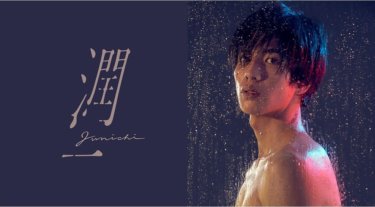 『潤一』の動画を無料で見る裏ワザ（第1話～第6話(最終回)）志尊淳/藤井美菜 再放送・見逃し配信【ドラマフル視聴】