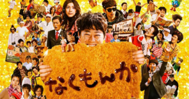 なくもんか の動画を無料で見る裏ワザ 阿部サダヲ/竹内結子/宮藤官九郎 地上波テレビ放送は？【映画フル視聴】