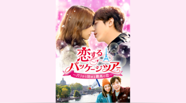 恋するパッケージツアー～パリから始まる最高の恋～ の動画を無料で見る裏ワザ（1話~18話 最終回）ジョン・ヨンファ（CNBLUE）/イ・ヨニ 再放送・見逃し配信【ドラマフル視聴】